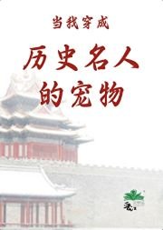 （历史同人）当我穿成历史名人的宠物