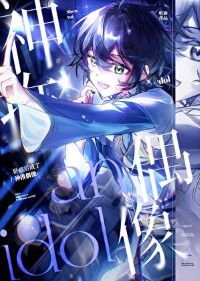 (综漫同人)卧底后成了神推偶像