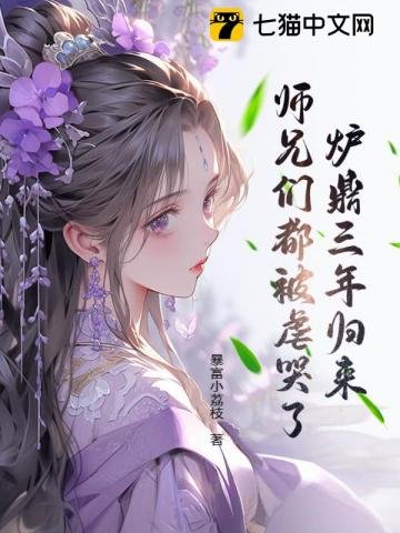 爐鼎三年歸來,師兄們都被虐哭了!