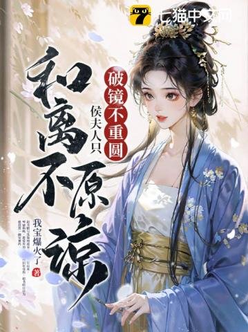 破鏡不重圓,侯夫人只和離不原諒