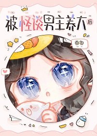 被怪谈男主养大欢