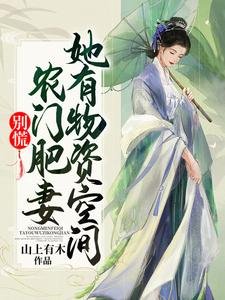 別慌！農門肥妻她有物資空間