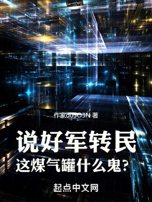 説好軍轉民，這煤氣罐什麼鬼？