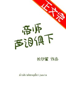 帝师声泪俱下