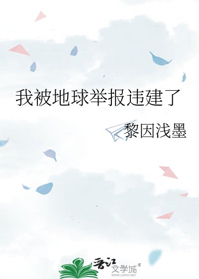 我被地球舉報違建了