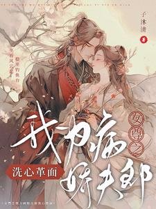 女尊之我為病嬌夫郎洗心革面／女尊之我為絕色夫郎洗心革面