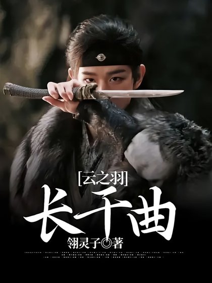 （云之羽同人）云之羽：长干曲