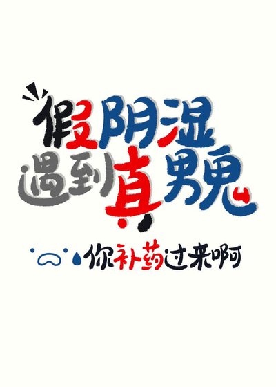 翻矢是我演,你卻真男鬼