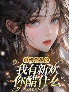 退婚你提的，我有新歡你醋什麼／嬌引！她一撩，大佬願折腰