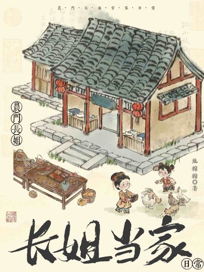 農門長姐當家日常