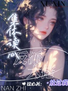 集體讀心,反派大佬放過我/劇情癲了,反派們戀愛腦用錯人了