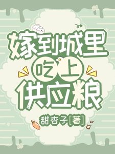 嫁到城裏,吃上供應糧