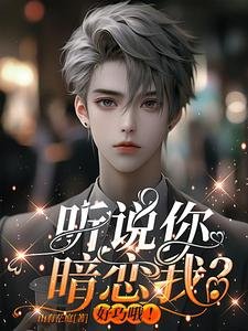 聽説你暗戀我?好巧哦!