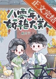 八零年代嬌豔大美人
