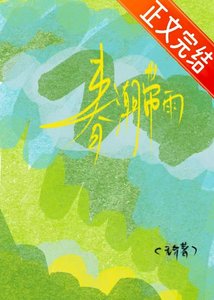 春潮帶雨