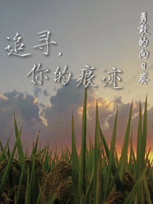 追尋,你的痕跡