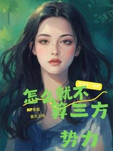 (暮光+HP同人)HP穿暮光:怎麼就不算三方勢力
