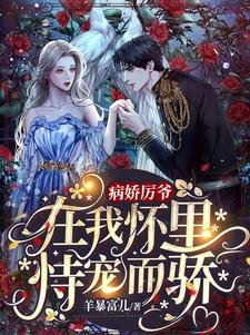 病嬌厲爺在我懷裏恃寵而驕