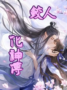 鮫人化神傳