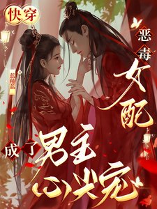 快穿:惡毒女配成了男主心尖寵