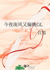 今夜南风又偏晚GL