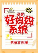 好媽媽系統(嚏穿)