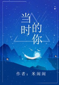 當時的你