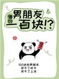 男朋友售價一百塊