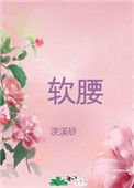 美人纶肢汝阵