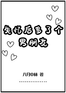 失憶後多了個男朋友