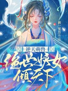 逆天萌收:絕世妖女傾天下