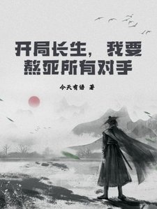 開局長生,我要熬死所有對手