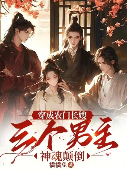 穿成農門長嫂,三個男主神魂顛倒