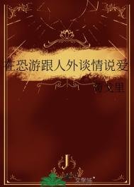在恐遊跟人外談情説愛