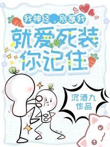 我神經,別惹我,就愛死裝你記住