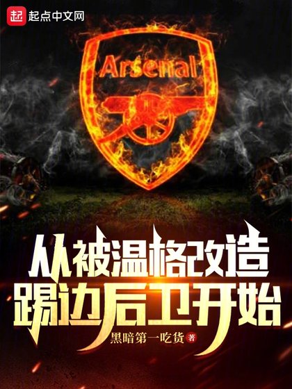 從被温格改造踢邊後衞開始