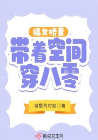 福女嬌妻帶着空間穿八零
