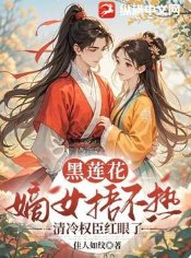 黑蓮花嫡女捂不熱,清冷權臣紅眼了