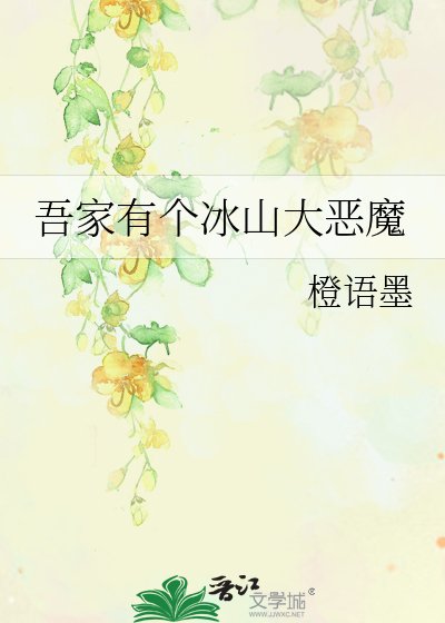 吾家有個冰山大惡魔