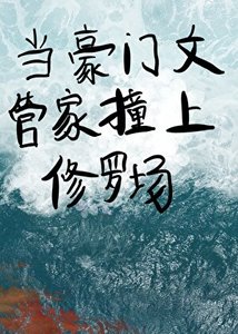 《当豪门文里的管家撞上修罗场》