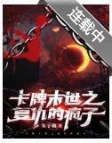 卡牌末世之復仇的瘋子