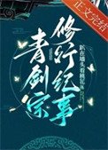 青劍宗修行紀事