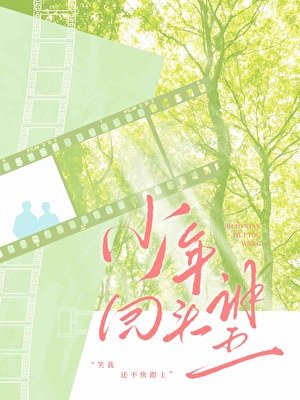 少年回頭望