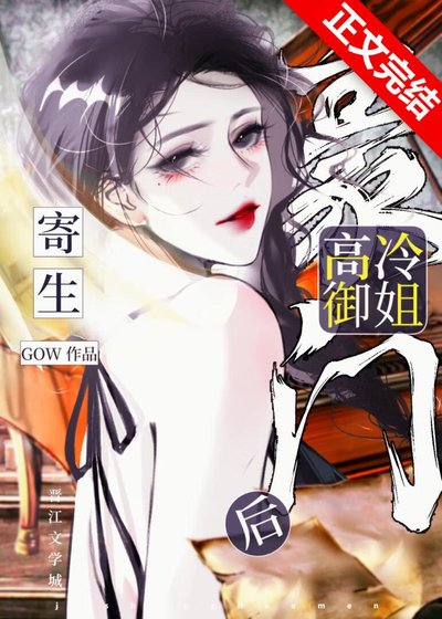 寄生豪門高冷御姐後