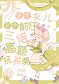 三個女兒,三個前任,三倍高額撫養費
