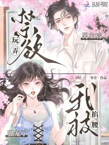 玩弄禁慾男主後,我被掐腰強寵了