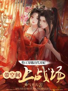 特工穿越古代醜妃:帶空間上戰場