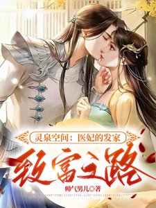 靈泉空間:醫妃的發家致富之路