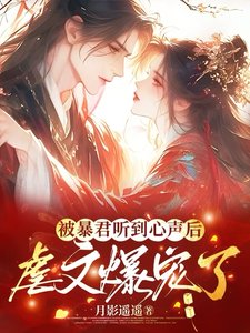 被暴君聽到心聲後,虐文爆寵了/被暴君讀心後,虐文劇情全崩了