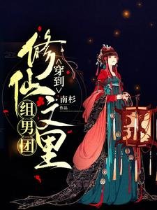 穿到修仙文裏組男團
